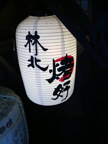 林北烤好串燒居酒屋：【宜蘭食記-礁溪】愛玩客推薦~~近礁溪火車站的日式風味居酒屋!!下班小酌好所在~林北烤好串燒居酒屋@跟著Yumi尤美美動吃動吃(用餐時間:2014年6月19日)