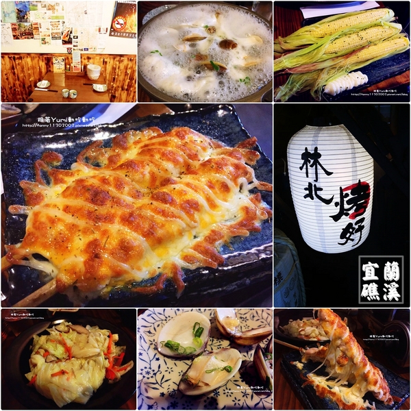 林北烤好串燒居酒屋：【宜蘭食記-礁溪】愛玩客推薦~~近礁溪火車站的日式風味居酒屋!!下班小酌好所在~林北烤好串燒居酒屋@跟著Yumi尤美美動吃動吃(用餐時間:2014年6月19日)