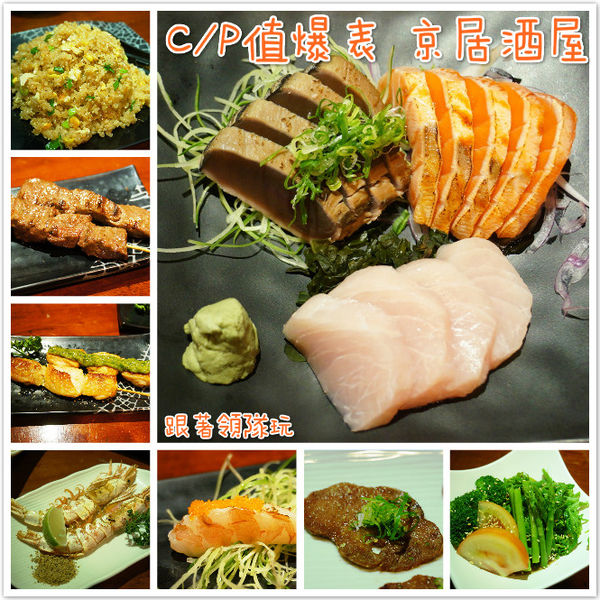 京居酒屋：C/P值爆表的日式料理【 京居酒屋 】（在地人私藏名單）