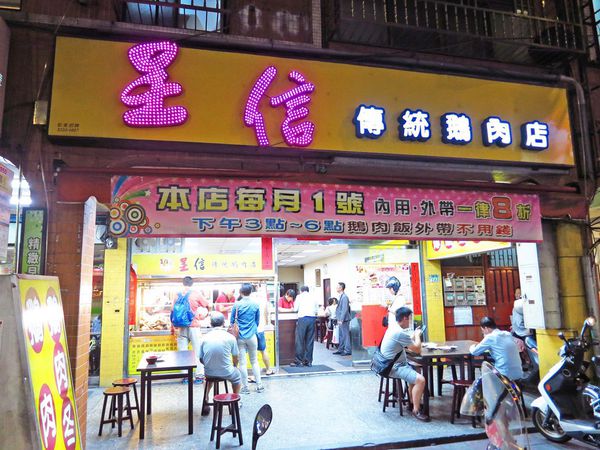 【永和美食】呈信鵝肉店-吃鵝肉的好去處