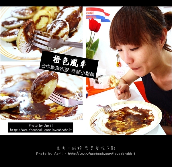 荷蘭小鬆餅08