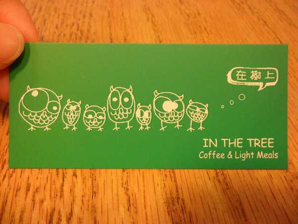 在樹上早午餐專賣店：【新竹市區．美食 】在樹上In the tree ☆ 新竹東門圓環的可愛早午餐店