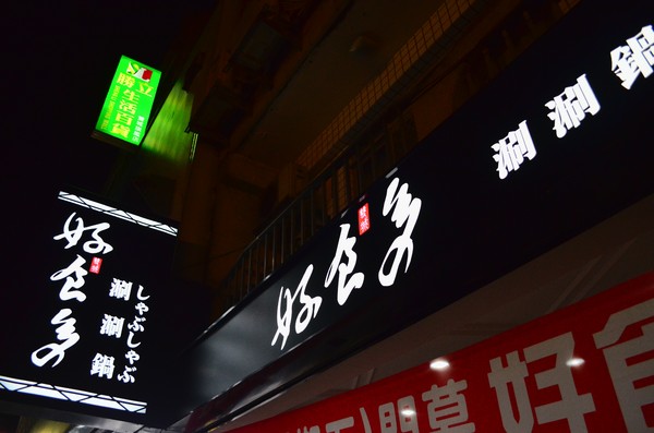 好食多涮涮屋(雙城店):嗜肉者的天堂,讚讚讚-好食多涮涮屋