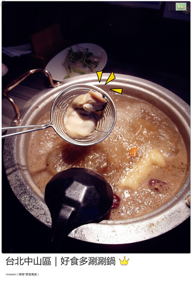 好食多涮涮屋(雙城店)：台北中山區｜高級肉質的單點火鍋『好食多涮涮屋（雙城店）』