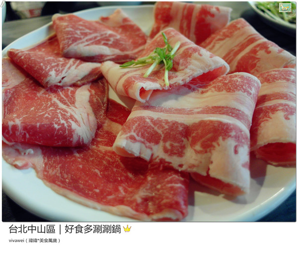 好食多涮涮屋(雙城店)：台北中山區｜高級肉質的單點火鍋『好食多涮涮屋（雙城店）』