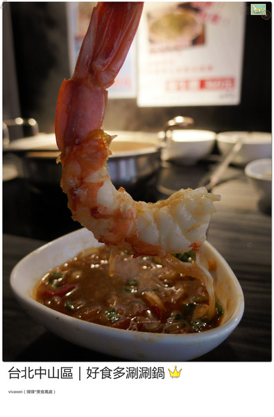 好食多涮涮屋(雙城店)：台北中山區｜高級肉質的單點火鍋『好食多涮涮屋（雙城店）』