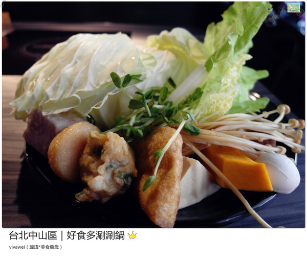 好食多涮涮屋(雙城店)：台北中山區｜高級肉質的單點火鍋『好食多涮涮屋（雙城店）』