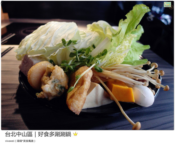 好食多涮涮屋(雙城店)：台北中山區｜高級肉質的單點火鍋『好食多涮涮屋（雙城店）』