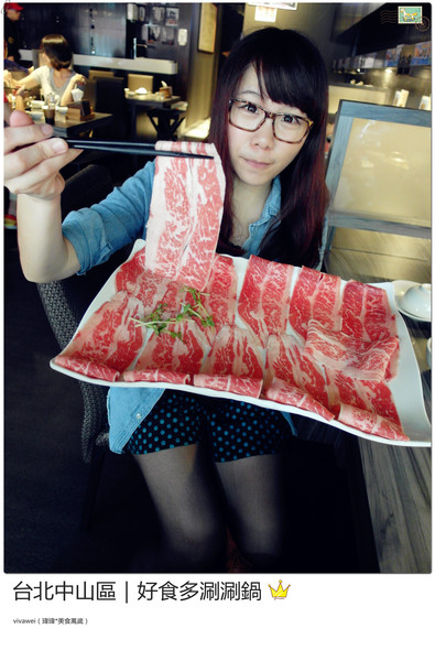 好食多涮涮屋(雙城店)：台北中山區｜高級肉質的單點火鍋『好食多涮涮屋（雙城店）』