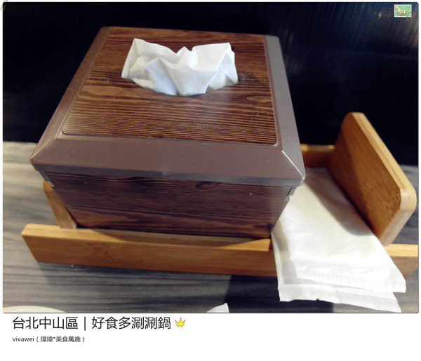 好食多涮涮屋(雙城店)：台北中山區｜高級肉質的單點火鍋『好食多涮涮屋（雙城店）』