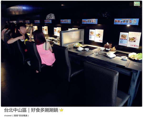 好食多涮涮屋(雙城店)：台北中山區｜高級肉質的單點火鍋『好食多涮涮屋（雙城店）』