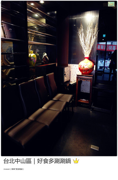 好食多涮涮屋(雙城店)：台北中山區｜高級肉質的單點火鍋『好食多涮涮屋（雙城店）』