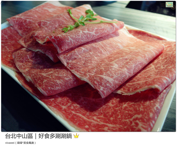 好食多涮涮屋(雙城店)：台北中山區｜高級肉質的單點火鍋『好食多涮涮屋（雙城店）』