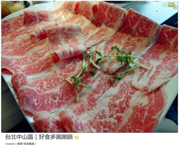 好食多涮涮屋(雙城店)：台北中山區｜高級肉質的單點火鍋『好食多涮涮屋（雙城店）』