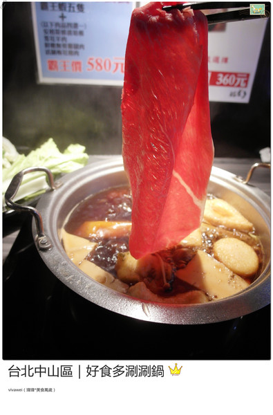 好食多涮涮屋(雙城店)：台北中山區｜高級肉質的單點火鍋『好食多涮涮屋（雙城店）』