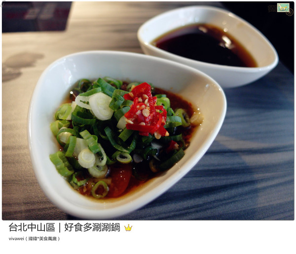 好食多涮涮屋(雙城店)：台北中山區｜高級肉質的單點火鍋『好食多涮涮屋（雙城店）』