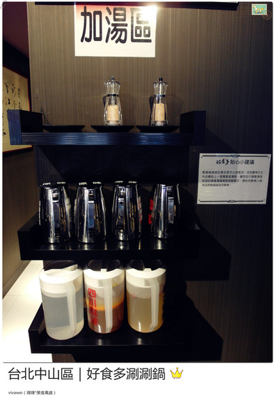 好食多涮涮屋(雙城店)：台北中山區｜高級肉質的單點火鍋『好食多涮涮屋（雙城店）』