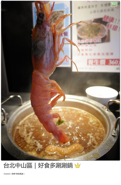 好食多涮涮屋(雙城店)：台北中山區｜高級肉質的單點火鍋『好食多涮涮屋（雙城店）』