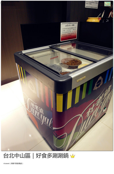 好食多涮涮屋(雙城店)：台北中山區｜高級肉質的單點火鍋『好食多涮涮屋（雙城店）』