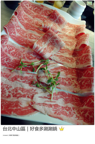 好食多涮涮屋(雙城店)：台北中山區｜高級肉質的單點火鍋『好食多涮涮屋（雙城店）』