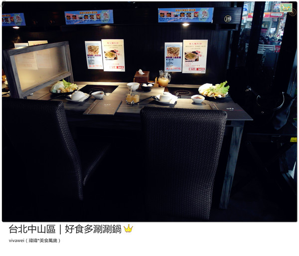 好食多涮涮屋(雙城店)：台北中山區｜高級肉質的單點火鍋『好食多涮涮屋（雙城店）』