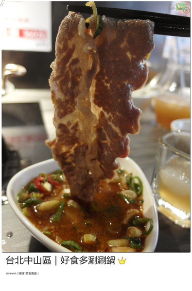 好食多涮涮屋(雙城店)：台北中山區｜高級肉質的單點火鍋『好食多涮涮屋（雙城店）』