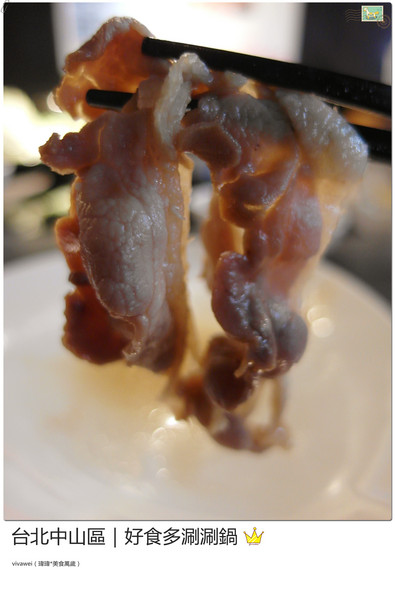 好食多涮涮屋(雙城店)：台北中山區｜高級肉質的單點火鍋『好食多涮涮屋（雙城店）』