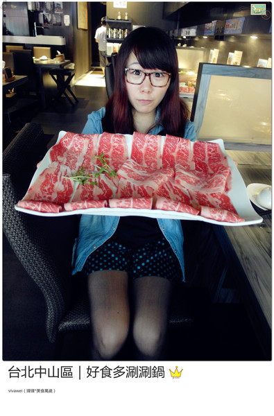 好食多涮涮屋(雙城店)：台北中山區｜高級肉質的單點火鍋『好食多涮涮屋（雙城店）』