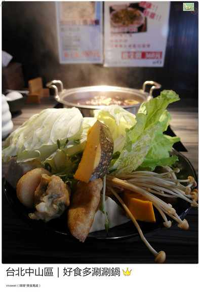 好食多涮涮屋(雙城店)：台北中山區｜高級肉質的單點火鍋『好食多涮涮屋（雙城店）』