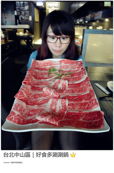 好食多涮涮屋(雙城店)：台北中山區｜高級肉質的單點火鍋『好食多涮涮屋（雙城店）』