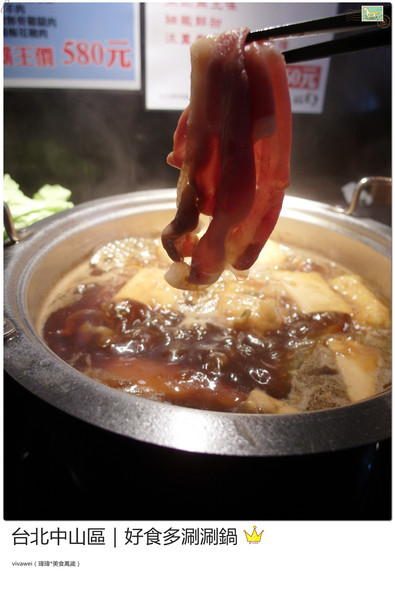 好食多涮涮屋(雙城店)：台北中山區｜高級肉質的單點火鍋『好食多涮涮屋（雙城店）』
