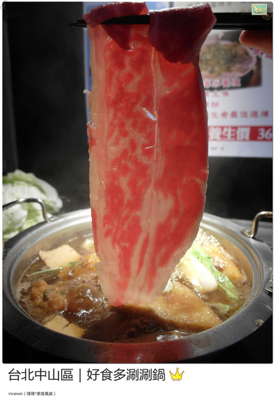好食多涮涮屋(雙城店)：台北中山區｜高級肉質的單點火鍋『好食多涮涮屋（雙城店）』