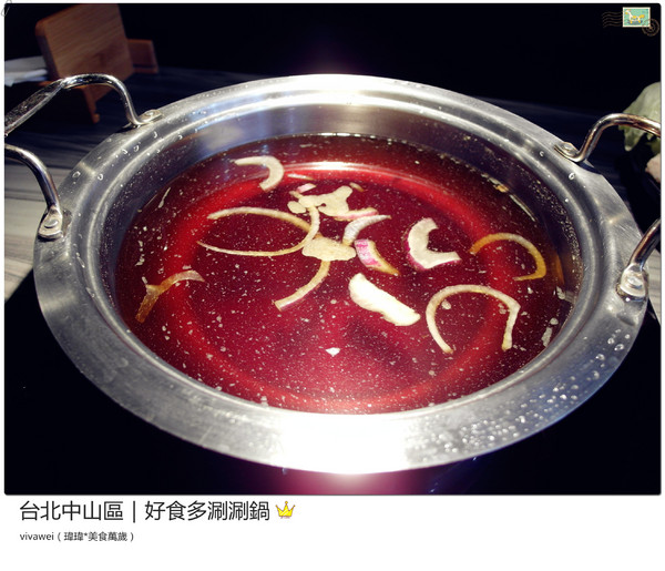好食多涮涮屋(雙城店)：台北中山區｜高級肉質的單點火鍋『好食多涮涮屋（雙城店）』