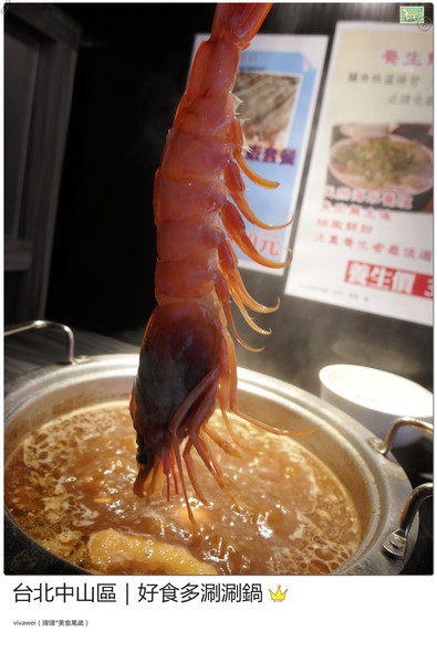 好食多涮涮屋(雙城店)：台北中山區｜高級肉質的單點火鍋『好食多涮涮屋（雙城店）』