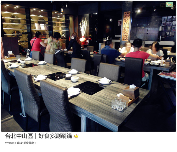 好食多涮涮屋(雙城店)：台北中山區｜高級肉質的單點火鍋『好食多涮涮屋（雙城店）』