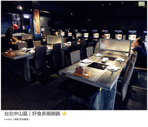 好食多涮涮屋(雙城店)：台北中山區｜高級肉質的單點火鍋『好食多涮涮屋（雙城店）』