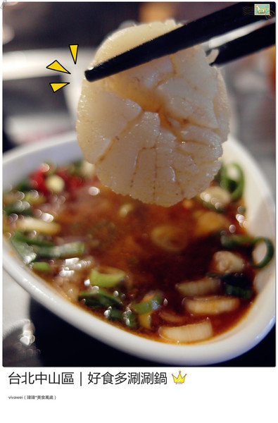 好食多涮涮屋(雙城店)：台北中山區｜高級肉質的單點火鍋『好食多涮涮屋（雙城店）』