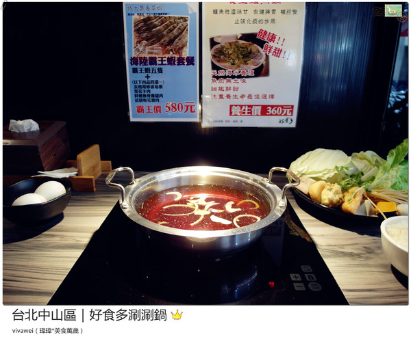 好食多涮涮屋(雙城店)：台北中山區｜高級肉質的單點火鍋『好食多涮涮屋（雙城店）』