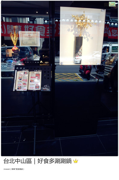 好食多涮涮屋(雙城店)：台北中山區｜高級肉質的單點火鍋『好食多涮涮屋（雙城店）』