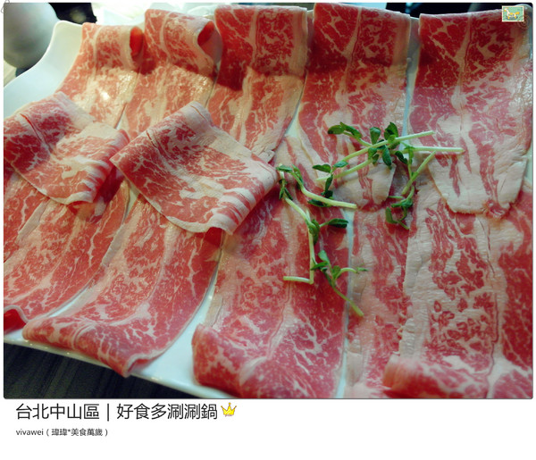 好食多涮涮屋(雙城店)：台北中山區｜高級肉質的單點火鍋『好食多涮涮屋（雙城店）』