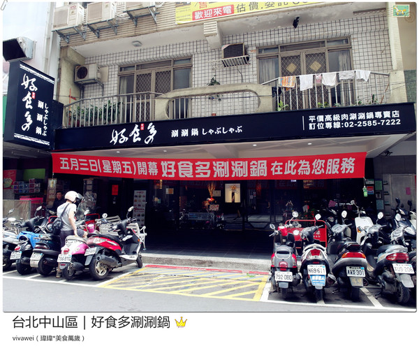 好食多涮涮屋(雙城店)：台北中山區｜高級肉質的單點火鍋『好食多涮涮屋（雙城店）』