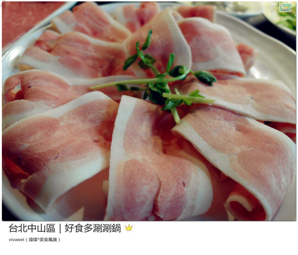 好食多涮涮屋(雙城店)：台北中山區｜高級肉質的單點火鍋『好食多涮涮屋（雙城店）』