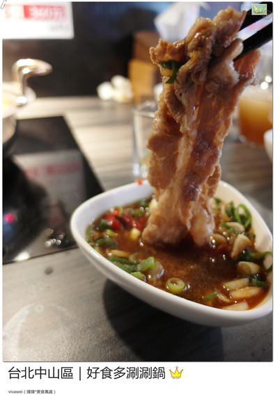 好食多涮涮屋(雙城店)：台北中山區｜高級肉質的單點火鍋『好食多涮涮屋（雙城店）』