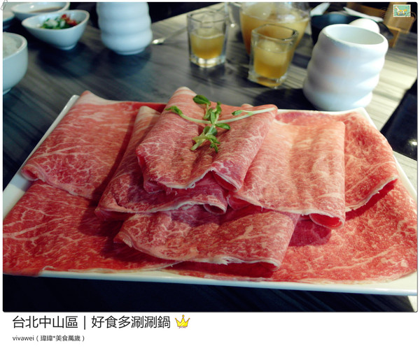 好食多涮涮屋(雙城店)：台北中山區｜高級肉質的單點火鍋『好食多涮涮屋（雙城店）』
