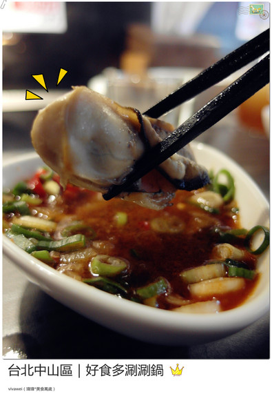 好食多涮涮屋(雙城店)：台北中山區｜高級肉質的單點火鍋『好食多涮涮屋（雙城店）』