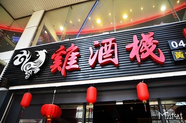 雞酒棧：【台中西區餐廳】聚餐推薦雞酒棧‧雞湯食補與熱炒創意菜餚都美味