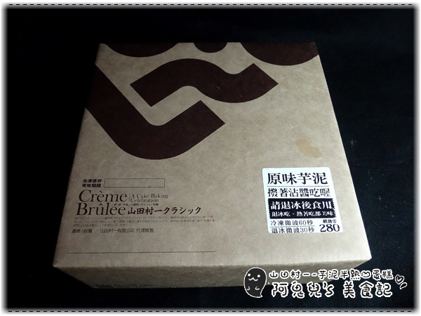 山田村一:∥網購美食∥山田村一.芋泥半熟凹蛋糕,爆漿感受不如預期