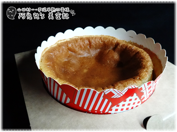 山田村一:∥網購美食∥山田村一.芋泥半熟凹蛋糕,爆漿感受不如預期