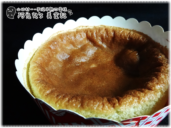 山田村一:∥網購美食∥山田村一.芋泥半熟凹蛋糕,爆漿感受不如預期