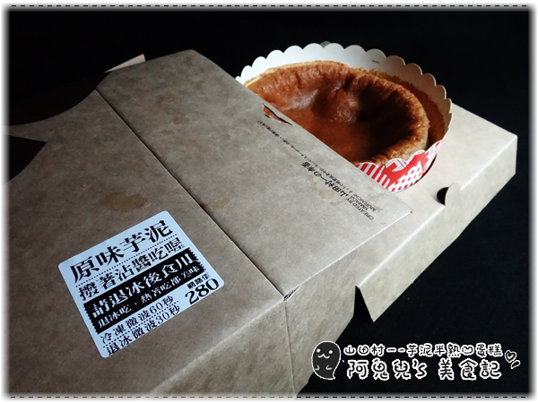 山田村一:∥網購美食∥山田村一.芋泥半熟凹蛋糕,爆漿感受不如預期